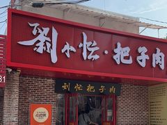 -刘小忙把子肉(北园大街总店)
