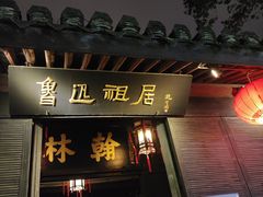 -绍兴书圣故里景区