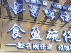 -食盈碗仔翅(星玺广场店)