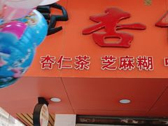 -杨记杏仁茶(椰园店)