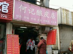 -何记酿皮店(西流湾店)