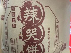 -辣哭饼(七宝老街店)