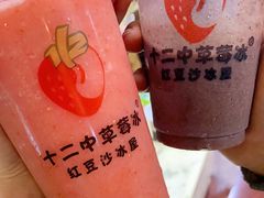 -十二中草莓冰·红豆沙冰屋(十二中店)