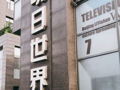 -明日世界密室轰趴·剧本桌游·箭馆团建(国贸店)