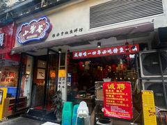 门面-小饕荟雅安贡椒鱼鲜馆(广福桥店)
