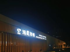 -鸿运酒楼