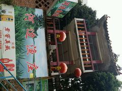 android_upload_pic-鸿渡渔庄·特色鸭咀鱼