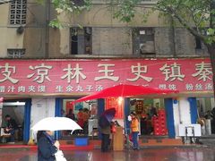 门面-秦镇史玉林凉皮(翡丽城店)