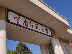 -云南师范大学(一二一西南联大校区)