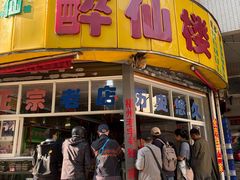 -醉仙楼(乌山路店)