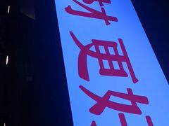 -川锅一号火锅(铜山万达店)
