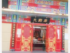 -北京同仁堂中医诊所(新华路店)