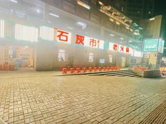 -石灰市老火锅(北滨路店)