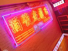 -春麗吃飯公司(工体店)