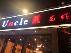 门面-戴叔叔龙虾馆·麻辣小龙虾
