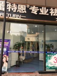 -蕾特恩专业祛痘国际连锁