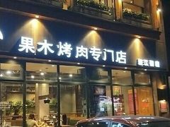门面-合易泓烤肉•首创生椰大油边(宁山路店)
