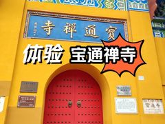 -宝通禅寺