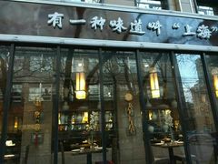 门面-金枝玉叶上海人家食府(三里河店)