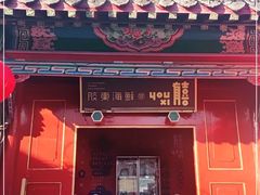 门面-有喜胶东小馆(太申祥和店)