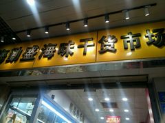 -海勤盛海味干货市场(一德路店)