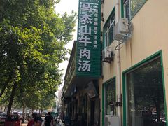 -清真马杰山牛肉汤馆