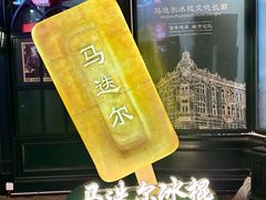 -马迭尔冷饮厅1906(中央大街店)
