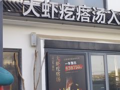 -村长家的疙瘩汤(沌口店)
