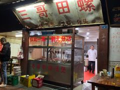 门面-三哥田螺(北书院街店)