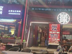 -丽伟的串·烧烤·砂锅(芝麻街店)