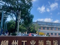 -柳州工业博物馆