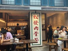 -松發肉骨茶(克拉码头店)
