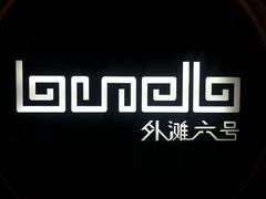 -YUE·6·西式融合餐厅(外滩六号店)