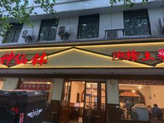 -神仙钵湘香土菜馆(光华路店)