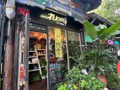 -北平花园·MUA摩造汉堡·北平咖啡(南锣鼓巷胡同店)