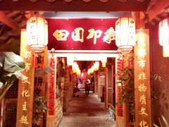 -田园印象·成都土菜院子(华阳店)