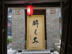 门面-醉长安(南门总店)