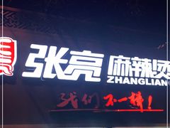 门面-张亮麻辣烫(北京马连道店)
