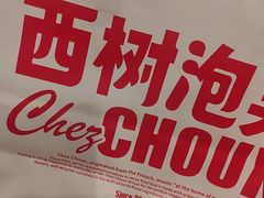 -西树泡芙(湖滨银泰in77B区店)