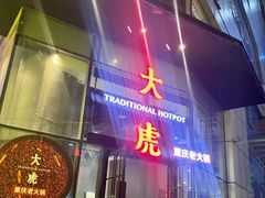 门面-大虎重庆老火锅(正弘城店)