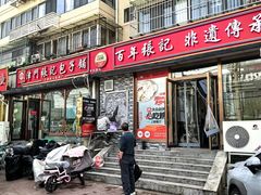 -津门张记包子铺(华昌道店)