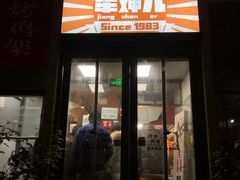 犟婶儿鸡架-京三儿烤鸡架(北新桥店)