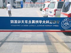 -首都医科大学附属北京天坛医院