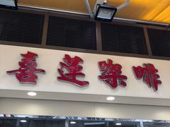 门面-喜莲咖啡