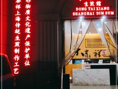 门面-东泰祥生煎馆(重庆北路店)