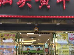 门面-真牛汕头黄牛肉火锅(莲塘仙湖植物园店)
