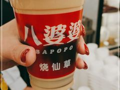 -八婆婆烧仙草(中山路店)