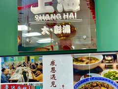 -鲁达面馆本帮风味(共康东路店)