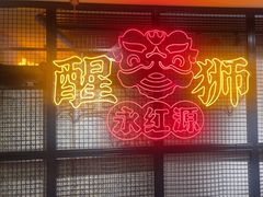 -永红源啤酒·烧烤·海鲜·大排档(台柳路店)