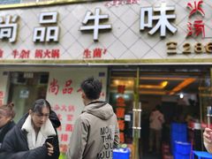 门面-尚品牛味汤锅火锅(康定总店)